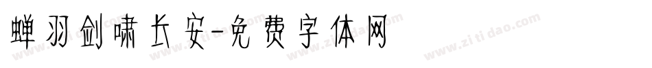 蝉羽剑啸长安字体转换