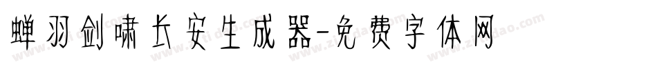 蝉羽剑啸长安生成器字体转换