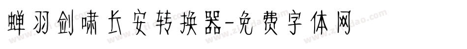 蝉羽剑啸长安转换器字体转换