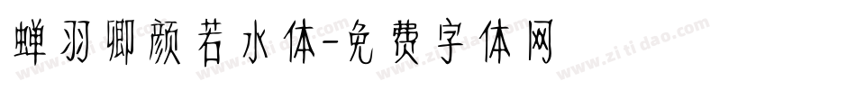 蝉羽卿颜若水体字体转换
