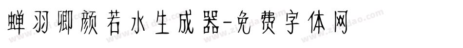 蝉羽卿颜若水生成器字体转换