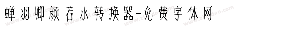 蝉羽卿颜若水转换器字体转换