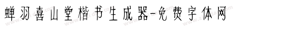 蝉羽喜山堂楷书生成器字体转换