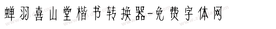 蝉羽喜山堂楷书转换器字体转换
