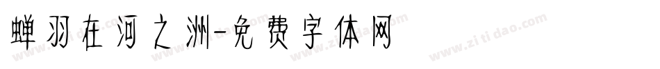 蝉羽在河之洲字体转换
