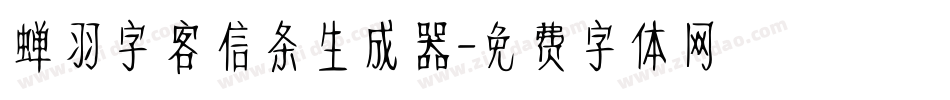 蝉羽字客信条生成器字体转换