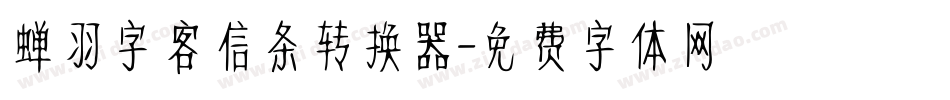 蝉羽字客信条转换器字体转换
