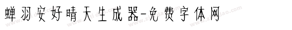 蝉羽安好晴天生成器字体转换