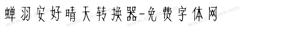 蝉羽安好晴天转换器字体转换