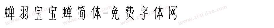 蝉羽宝宝蝉简体字体转换