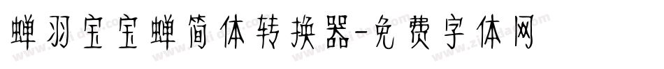 蝉羽宝宝蝉简体转换器字体转换