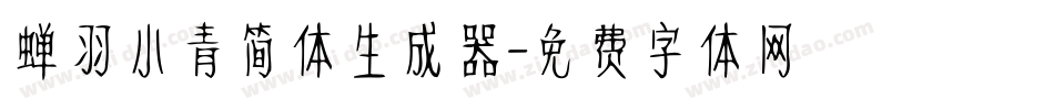 蝉羽小青简体生成器字体转换