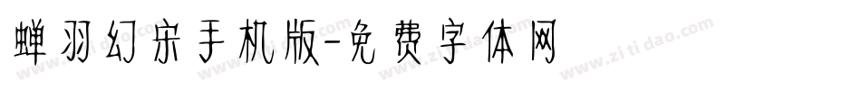 蝉羽幻宋手机版字体转换