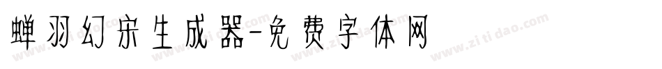 蝉羽幻宋生成器字体转换