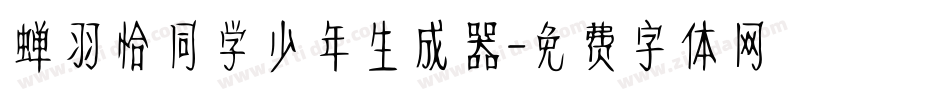 蝉羽恰同学少年生成器字体转换