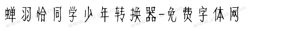蝉羽恰同学少年转换器字体转换