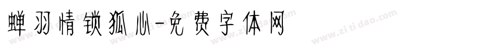 蝉羽情锁狐心字体转换