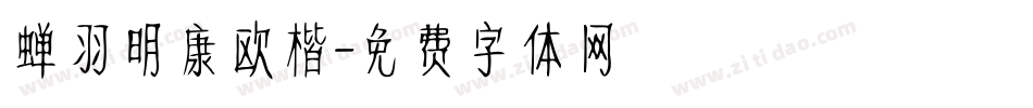 蝉羽明康欧楷字体转换