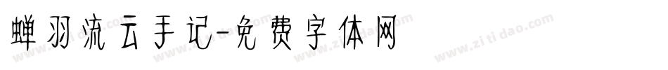 蝉羽流云手记字体转换