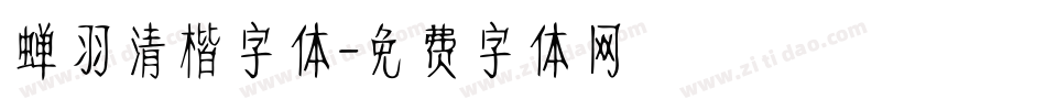 蝉羽清楷字体字体转换