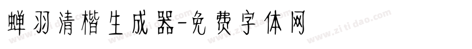 蝉羽清楷生成器字体转换