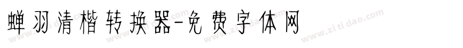 蝉羽清楷转换器字体转换