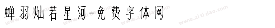 蝉羽灿若星河字体转换