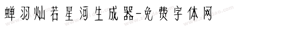 蝉羽灿若星河生成器字体转换
