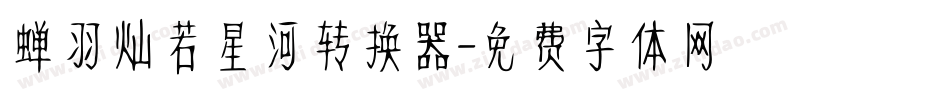 蝉羽灿若星河转换器字体转换
