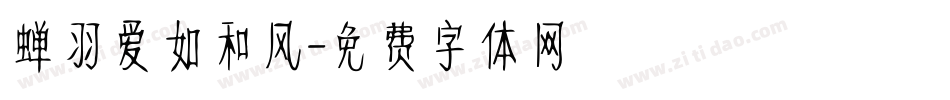 蝉羽爱如和风字体转换