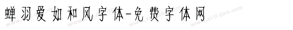 蝉羽爱如和风字体字体转换