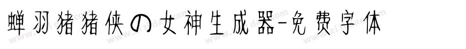 蝉羽猪猪侠の女神生成器字体转换