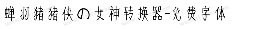 蝉羽猪猪侠の女神转换器字体转换