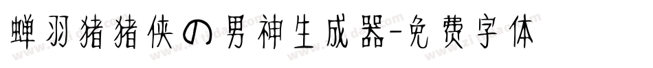 蝉羽猪猪侠の男神生成器字体转换
