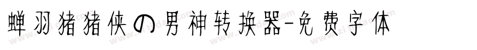蝉羽猪猪侠の男神转换器字体转换