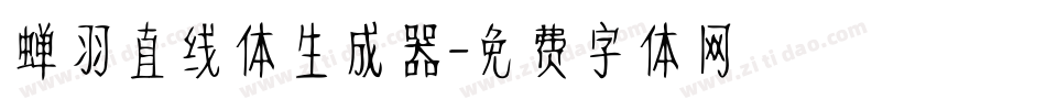 蝉羽直线体生成器字体转换