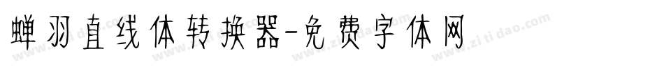 蝉羽直线体转换器字体转换