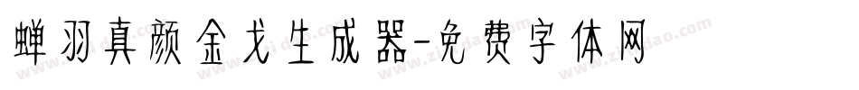 蝉羽真颜金戈生成器字体转换
