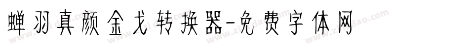 蝉羽真颜金戈转换器字体转换