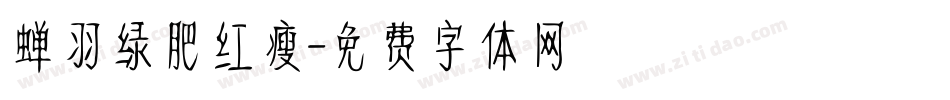 蝉羽绿肥红瘦字体转换