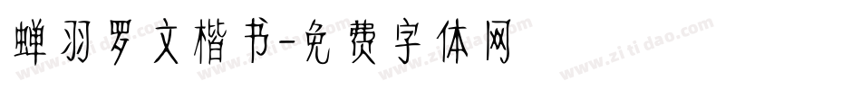 蝉羽罗文楷书字体转换