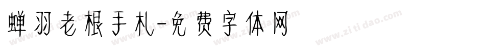 蝉羽老根手札字体转换
