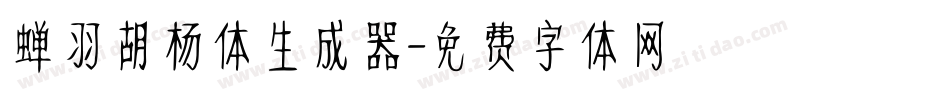 蝉羽胡杨体生成器字体转换