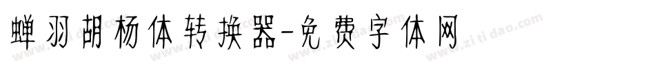 蝉羽胡杨体转换器字体转换