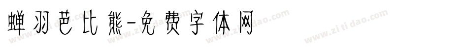 蝉羽芭比熊字体转换