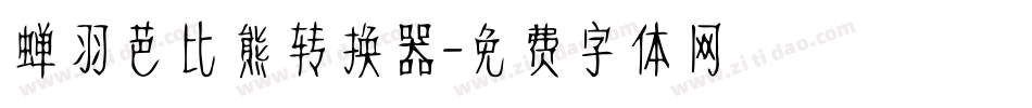 蝉羽芭比熊转换器字体转换