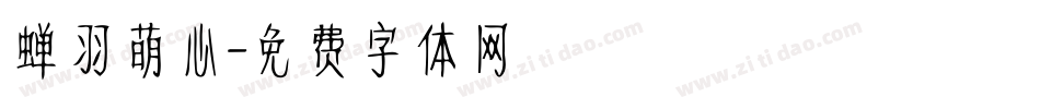 蝉羽萌心字体转换