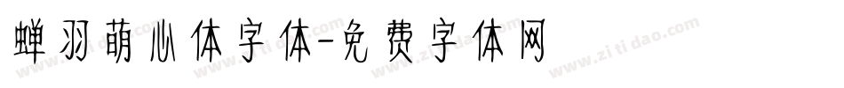 蝉羽萌心体字体字体转换