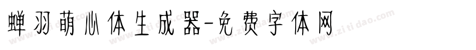 蝉羽萌心体生成器字体转换