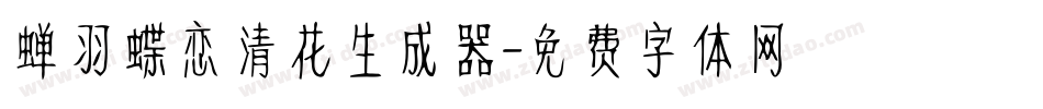 蝉羽蝶恋清花生成器字体转换